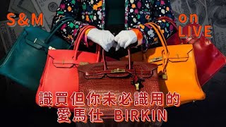 S&M on LIVE：識買但你未必識用的愛馬仕 BIRKIN