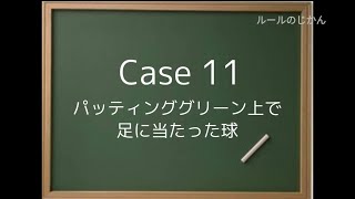 Case11（上級編／パッティンググリーン上で足に当たった球）