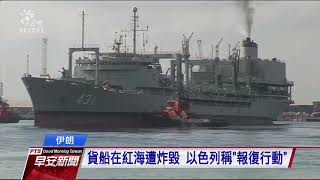 伊朗最大軍艦不明原因起火沉沒 同日德黑蘭煉油廠漏油釀大火｜20210603 公視早安新聞