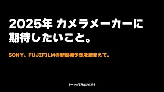 2025年 カメラメーカーに期待したいこと。