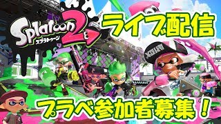 【スプラトゥーン2】視聴者参加型生配信プラべ参加者募集！初見さん歓迎【ライブ】