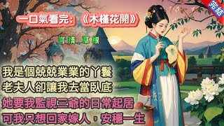 【一口氣看完】《木槿花開》我是個兢兢業業的丫鬟。老夫人卻讓我去當臥底。她要我將三爺的日常起居，事無鉅細地報給她。可我想回家嫁人，安穩一生。老夫人卻道：「差事辦不好，家別回，人也別嫁了。」我傷心難過