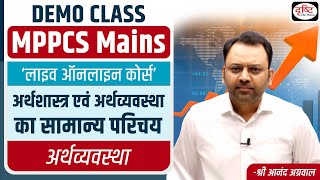 MPPCS Mains | Economy - अर्थशास्त्र एवं अर्थव्यवस्था का सामान्य परिचय | Demo Class | Drishti PCS