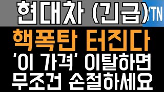 현대차 주가전망 - 속보) 핵폭탄 터진다! '이 가격' 이탈하면 무조건 손절하세요!