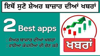 stock market news app,  ਸ਼ੇਅਰ ਬਾਜ਼ਾਰ ਦੀਆਂ ਖਬਰਾਂ ਲਈ ਵਧੀਆ apps, share market analysis