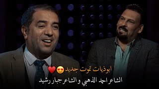 مساجلة ابوذيات طرگاعة || الشاعر احمد الذهبي و الشاعر جبار رشيد || برنامج حبل الوصل 2020