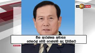 චීන ආරක්ෂක ඇමති අද දිවයිනට...