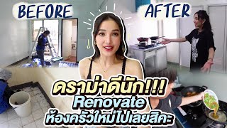 ขอบคุณกระแสดราม่า ห้องครัวสกปรก ทำให้แม่แพทตัดสินใจ renovate ห้องครัว ทั้งห้อง!!!!!