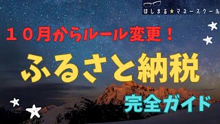 【１０月からルール変更】 ふるさと納税 完全ガイド