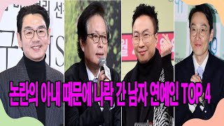 논란의 아내 때문에 나락 간 남자 연예인 TOP 4