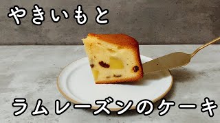 ほくほくでしっとり贅沢なさつまいもとラムレーズンのケーキの作り方 簡単にきめ細かく焼き上げるレシピHow to make sweet potato and rum raisin cake recipe