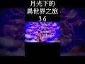 動畫 月光下的異世界之旅 動畫 36 觀後感 shorts animation