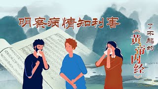 了不起的《黄帝内经》16 明察病情知利害 在中医的诊疗中 要如何分析病情、判断病因？20220317 | CCTV百家讲坛官方频道