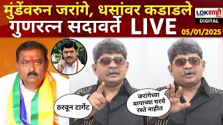 Gunaratna Sadavarte LIVE | Manoj Jarange, Suresh Dhas यांच्यावर सदावर्ते कडाडले | Dhananjay Munde