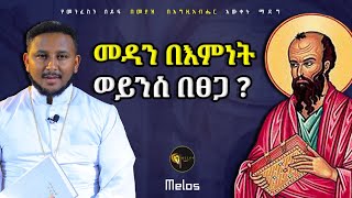 መዳን በእምነት ወይንስ በፀጋ | የሐዋርያው ጳውሎስ የመዳን ትምህርት