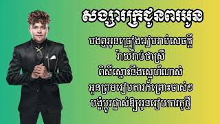 សង្សារក្រជូនពរអូន Lyrics