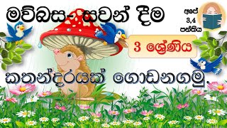 3 ශ්‍රේණිය - මව්බස (සිංහල) - නිදහසේ කතන්දර කීම - සවන් දීම 5