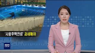 '사용후핵연료' 과세 해야-이규설[포항MBC뉴스]