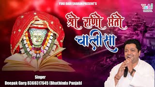 श्री रानी सती चालीसा | Deepak Garg | Shri Rani Sati Chalisa | Narayani Chalisa | Rani Sati Dadi Song