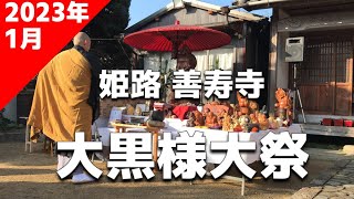 善寿寺 大黒様大祭 2023年1月8日