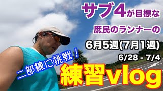 #32 6月5週 サブ4目標の庶民のランナーの練習vlog.  今週から二部練に挑戦します！ 編