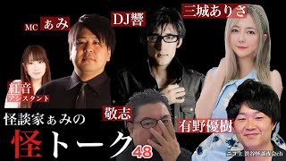 怪談番組【 怪トーク 】ぁみ DJ響 三城ありさ 有野優樹 敬志 紅音 #48 fromニコ生 渋谷怪談夜会ch [大幅編集版]