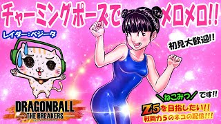 『DBTB』チャーミング+10にしたのでセクシーコマンドー爆誕!!レイダーはベジータ使います!【戦闘力5のネコ、本気でCからZ5目指してます!】\\初見大歓迎/『ドラゴンボールザブレイカーズ』