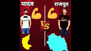 Yadav Vs Rajput #shorts #ytshorts #comparison #youtubeshorts