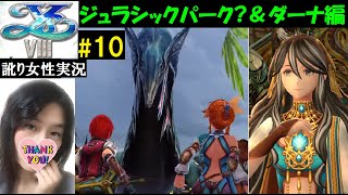 【イース8 PS4】#10 古代種(恐竜)が蔓延る怖さ＆ダーナ編【訛り女性実況】初見プレイ【イースⅧ】冒険アクションRPG