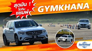 พาเปิดประสบการณ์สุดมันส์กับแชมพ์แข่งขัน GYMKHANA ระดับประเทศ