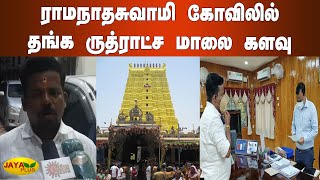 ராமநாதசுவாமி கோவிலில் தங்க ருத்ராட்ச மாலை களவு | Rameswaram Temple | Golden Rudraksha Mala | Theft