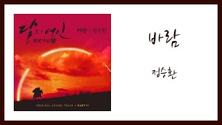 정승환 - 바람(달의 연인 - 보보경심 려 OST) / 가사(Lyrics)