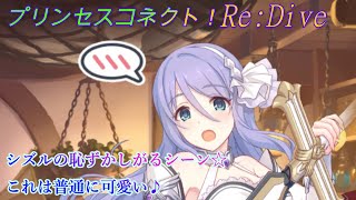 【プリコネR】珍しい？シズルお姉ちゃんが赤面するシーン☆ 生天目仁美、阿澄佳奈  [Princess Connect!Re:Dive][公主連接！]