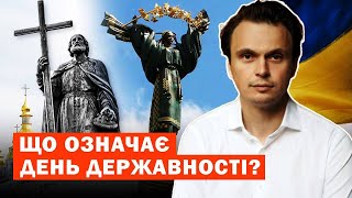 День Української Державності. Що означає це свято?