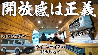 【最新555万円】クイーンサイズの特大ベッドと車載クーラーを備えたレトロモダンなキャンピングカーの開放感が凄すぎるので徹底紹介します！リトリートアニバーサリー2