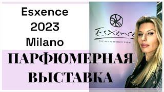 ESXENCE 2023 ПАРФЮМЕРНАЯ ВЫСТАВКА В МИЛАНЕ