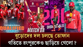 বুড়োদের দল খুলনাকে হাঢড়িয়ে এক নাম্বার ওঠে গেছে ফরচূন বরিশাল,চ্যাম্পিয়ন তামিম ইকবাল দল BPL _Tamim