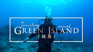 Traveling around Green Island (綠島) |  Lyudao Island