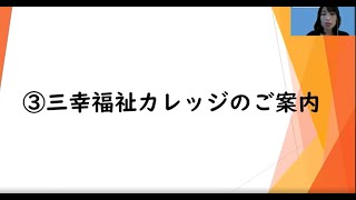 実務者研修説明会動画③三幸福祉カレッジのご案内