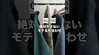 絶対外さないモテる色合わせ紹介します！😳✨#ファッション #プチプラ #コーデ