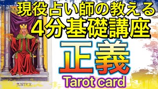 【簡単4分暗記】11 正義の解説（大アルカナ）【タロットカード意味】