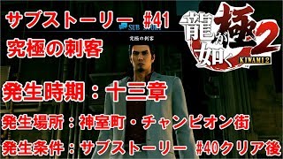 【龍が如く 極2】　サブストーリー #41　究極の刺客　【TkeiGames】