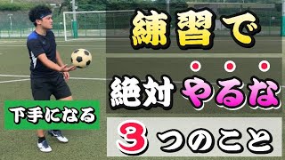 ⚠️要注意⚠️「上手くならない人」がやっていること【サッカー】