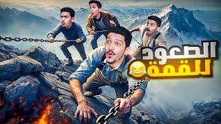 تحدي الصعود للقمة واحنا مربطين ( توتر وضحك ) !! Chained Together