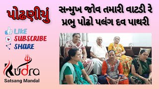 પોઢણીયું | સન્મુખ જોવ તમારી વાટડી રે પ્રભુ પોઢો પલંગ દવ પાથરી | Podhaniyu | કિર્તન ૧૫