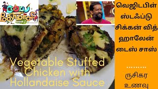 வெஜிடபிள் ஸ்டஃப்டு சிக்கன் வித் ஹாலேன்டைஸ் சாஸ் | Vegetable Stuffed Chicken with Hollandaise Sauce