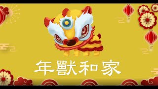 新春習俗小故事（一）《年獸和家》Chinese New Year Story 1 “The Nian Monster and Family”