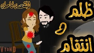 ظلم و انتقام //// القصه كامله ❤❤❤❤