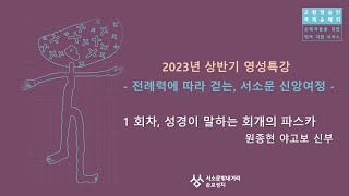 [2023년도 상반기 영성특강_전례력에 따라 걷는, 서소문 신앙 여정] 원종현 야고보 신부 편_성경이 말하는 회개의 파스카 2023.2.24.