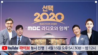 [MBC라디오] 21대 총선 특집 \